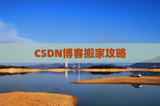 CSDN博客搬家攻略