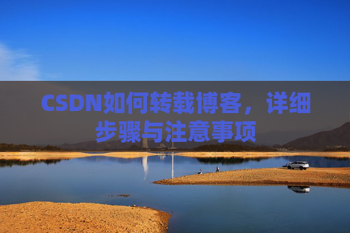 CSDN如何转载博客，详细步骤与注意事项